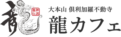 名古屋市守山区青葉台の龍カフェ ｜ お寺で味わう、本格的石窯ピザ